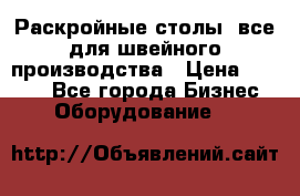 Раскройные столы, все для швейного производства › Цена ­ 4 900 - Все города Бизнес » Оборудование   